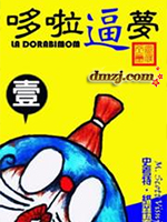 毁童年系列-哆啦B梦漫画