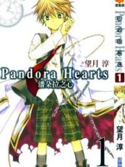 潘朵拉之心(Pandora Hearts)