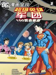 DC漫画呈现：超级英雄军团 100页合集篇