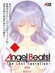 Angel Beats！-The Last Operation-