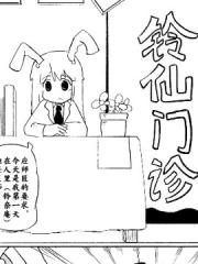 铃仙门诊漫画