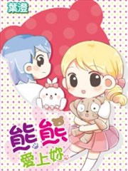 熊熊爱上你漫画