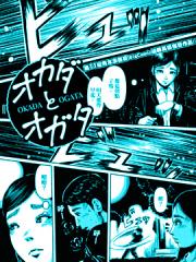 冈田与绪方漫画