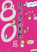 80后小女子成长记