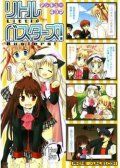 LittleBusters(四格版)